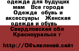 одежда для будущих мам - Все города Одежда, обувь и аксессуары » Женская одежда и обувь   . Свердловская обл.,Красноуральск г.